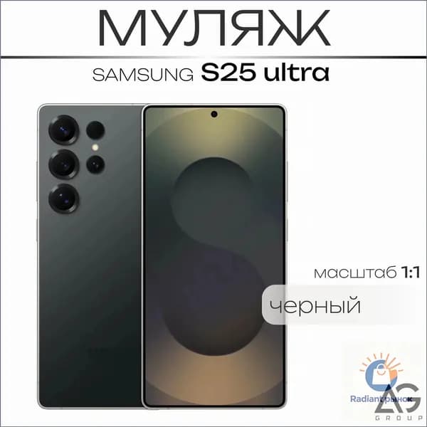 Муляж S25 Ultra Черный/ Образец для витрин