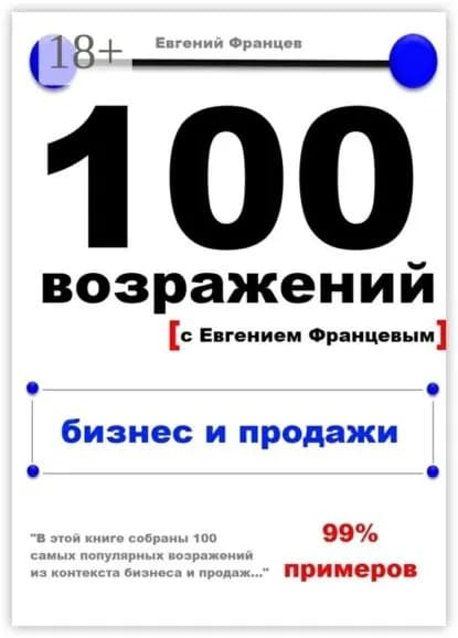 100 возражений. бизнес и продажи | Францев Евгений | Электронная книга