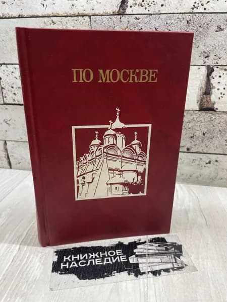 По Москве. Путеводитель. Изобразительное искусство 1991 г
