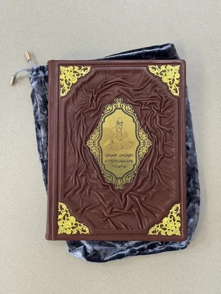 Омар Хайям и персидские поэты (подарочная кожаная книга в мешочке)