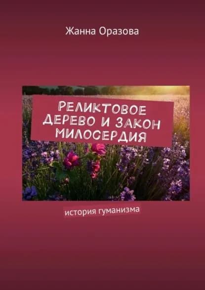 Реликтовое дерево и закон милосердия. История гуманизма | Оразова Жанна | Электронная книга