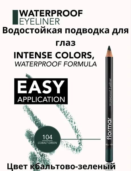 Flornar Водостойкая подводка для глаз 104, кобальтово-зеленый цвет