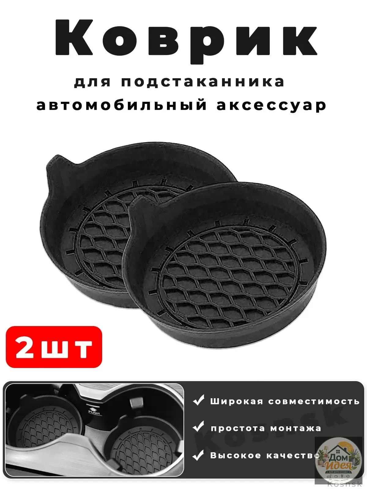 Качественный автоковрик, 2шт, для подстаканника