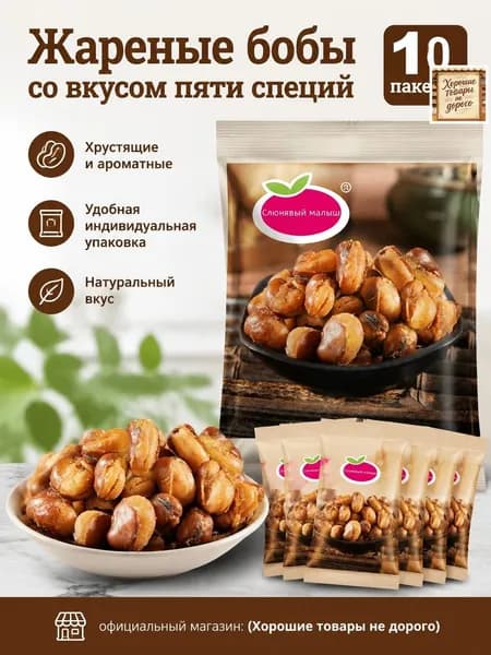 Сычуаньские хрустящие фасолины Lan Hua Dou, 10 пакетиков, вкус пяти специй