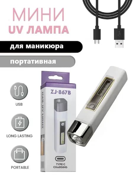 Мини лампа фонарик для маникюра сушки ногтей UV LED