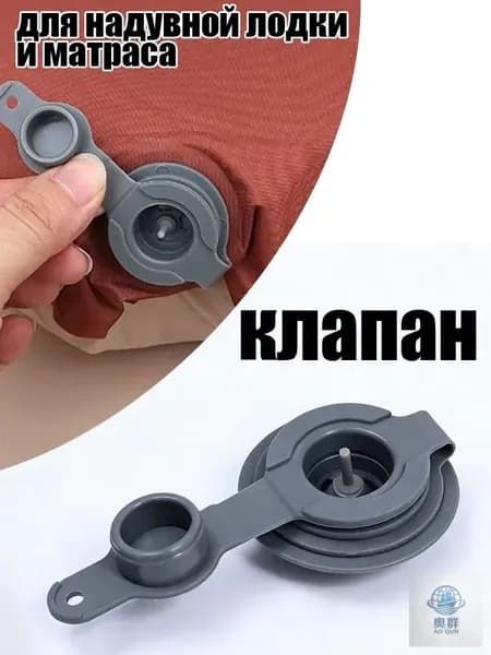 Воздушный герметичный клапан для надувной лодки и матраса
