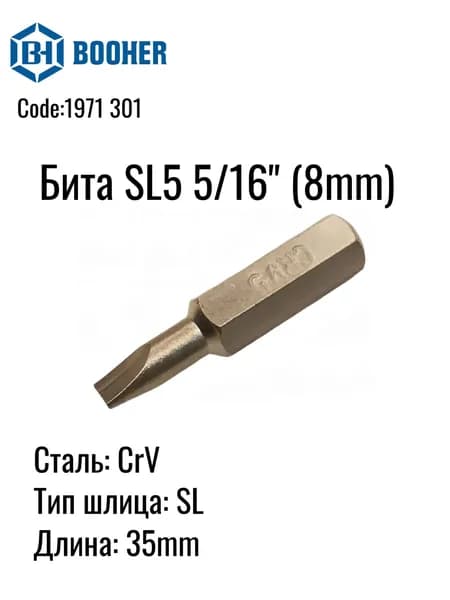 Бита SL5 хвостовик 5/16" (8mm) длина 35 мм BOOHER 1971 301, 2 шт.