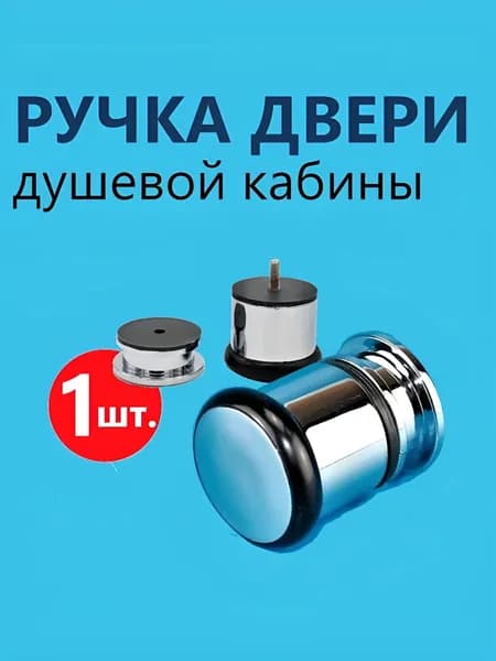 Ручка двери душевой кабины, двусторонняя комплект на 1 дверь, производитель ERLIT, форма бочонок, прочный ABS пластик цвет хром глянцевый, арт. 2111015001