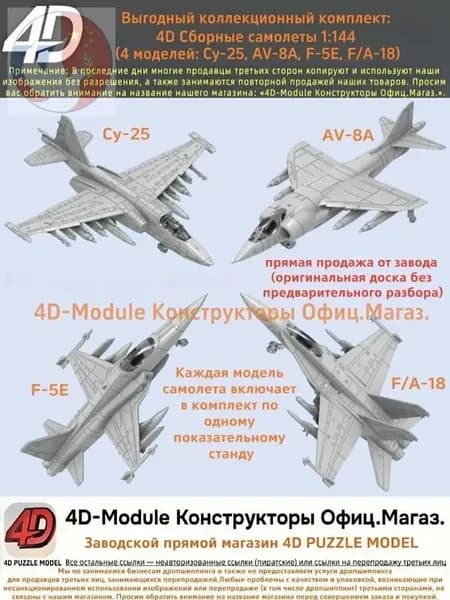 Выгодный коллекционный комплект: 4D Сборные самолеты 1:144 комплект 4 моделей ( Су-25, AV-8A, F-5E, FA-18)