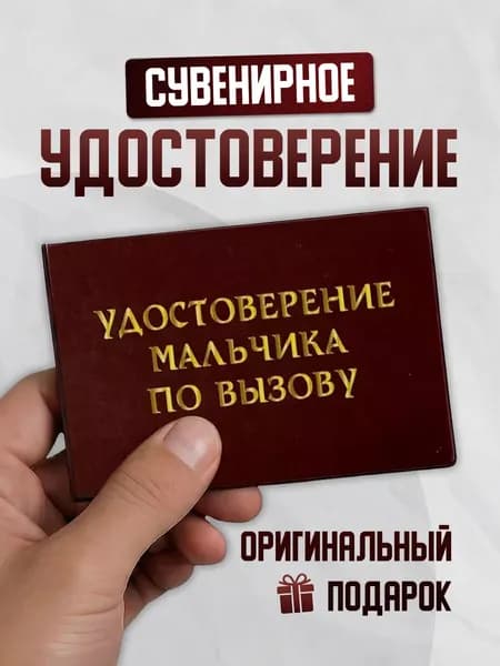 Шуточное сувенирное удостоверение для мужчины в подарок