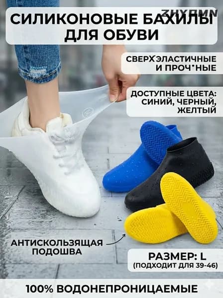 Чехлы-дождевики на обувь