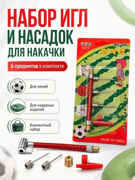 Набор для накачивания мячей (3 иглы, шланг, насадка для насоса) 56182