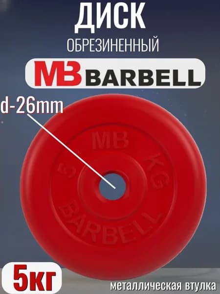 Диск/блин для штанги и гантелей MB Barbell 5 кг (D 26мм)