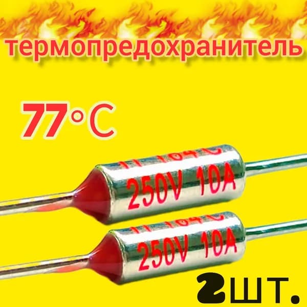 2шт. Термопредохранитель 77C 250V 10A