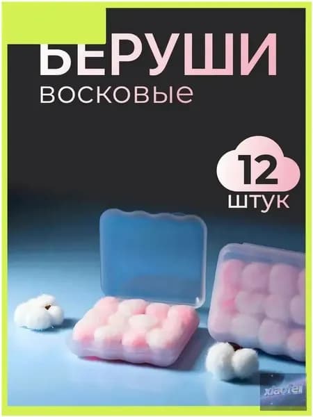 Качественные восковые беруши для сна, 12 штук