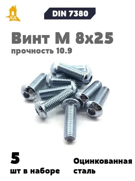 Винт М 8х25 с внутренним шестигранником, полукруглой головкой, прочность 10.9, ISO 7380, 5 шт.