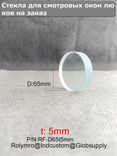 Два листа стекла D65t5mm Стекло смотрового окна ревизионного люка