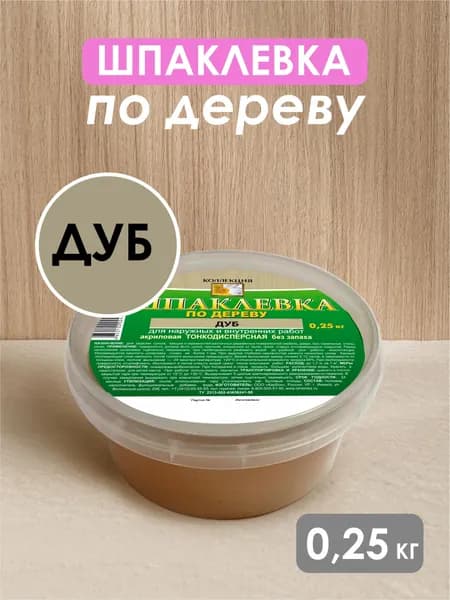 Шпатлевка по дереву КОЛЛЕКЦИЯ дуб 0,25кг.