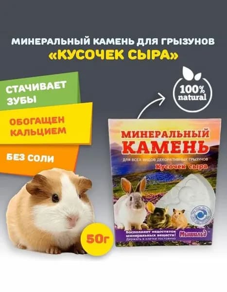 Минеральный камень для грызунов (крыс, хомяка, кроликов, шиншилл и др.) с кальцием без соли Мышильд "Кусочек сыра", 50 гр.
