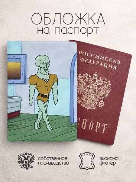 Обложка на паспорт Губка-Боб скидвард с мускулами