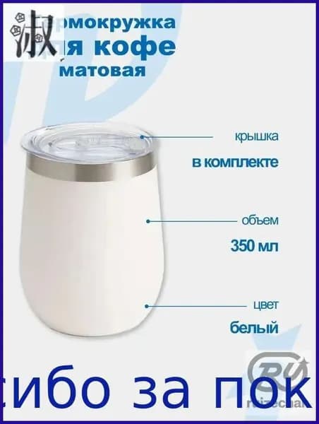 Термокружка 0.35 л, холод 8 ч, тепло 4 ч, непроливайка, можно мыть в посудомоечной машине, белый
