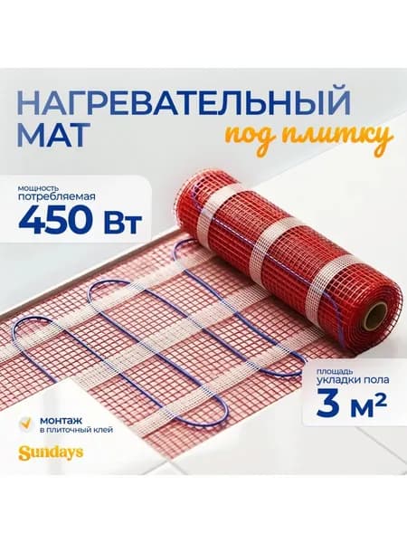 Теплый пол электрический под плитку Sundays 450Вт, 3м2