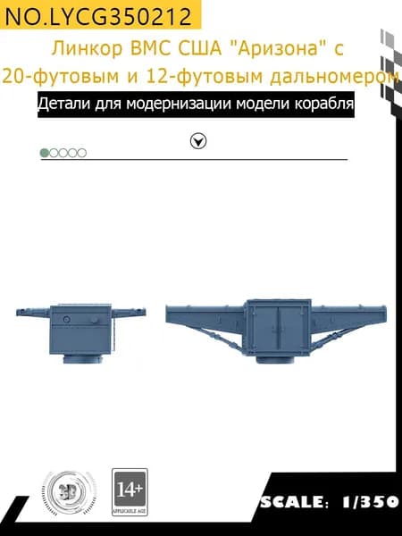 MRY-SFW Детали для модернизации модели корабля 20-футовый и 12-футовый дальномер линкора ВМС США "Аризона" 1/350