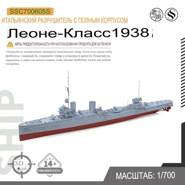 SSC700605S 1/700 Военная модель эсминца класса "Лев ВМС Италии "Lion" (1938) в полной донной версии