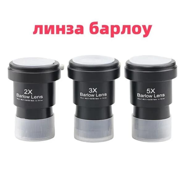 Линза Барлоу Datyson 2X/3X/5X с Т-адаптером, 1,25",3 шт.