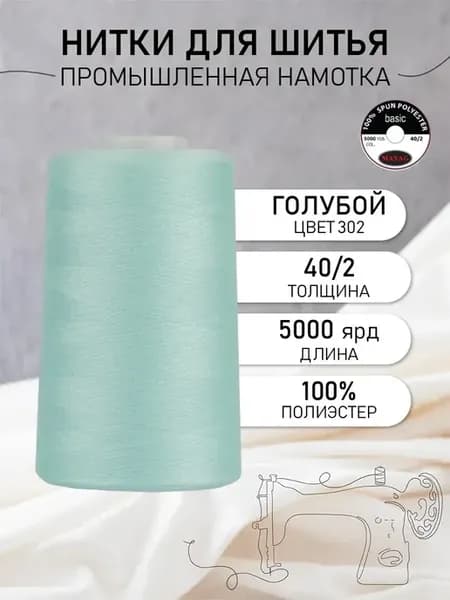 Нитки швейные полиэстер 40 2 4570 м, промышленные, голубые