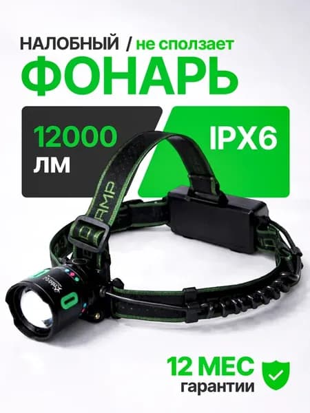 Фонарь налобный аккумуляторный