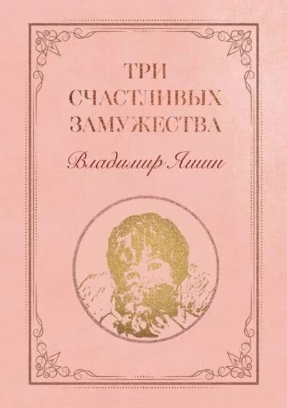Три счастливых замужества | Яшин Владимир Михайлович | Электронная книга