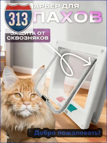Дверца для животных