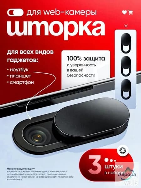 Защитная шторка для веб-камеры, 3 шт