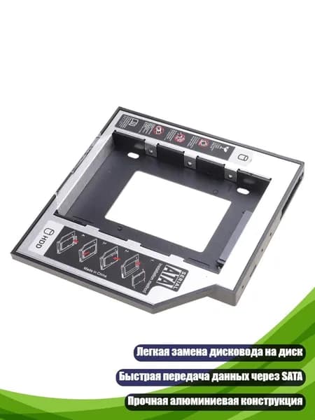 9.5/12.7мм Оптический отсек для HDD/SSD, интерфейс 12,7 мм