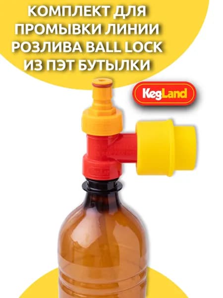 Комплект для промывки линии розлива Ball Lock из ПЭТ бутылки