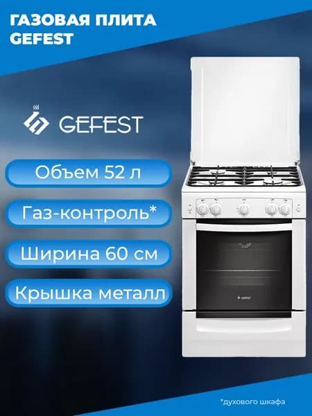 Плита газовая Gefest 6100-01, газ контроль духовки, белый