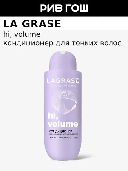 LA GRASE Кондиционер для волос Hi, Volume уплотняющий для объема тонких волос, 500 мл
