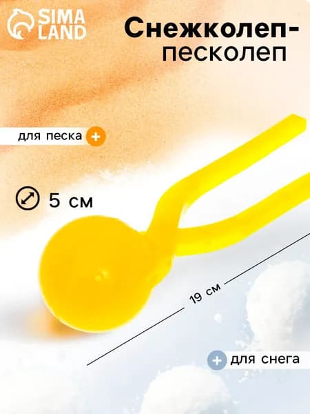 Снежколеп "Колобок", диаметр снежка 5 см,Цвет случайный
