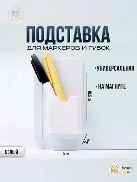 Магнитный держатель для маркеров, белый, для магнитной доски