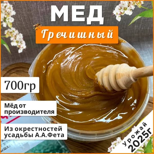 Мед гречишный 700 грамм натуральный мед 2025