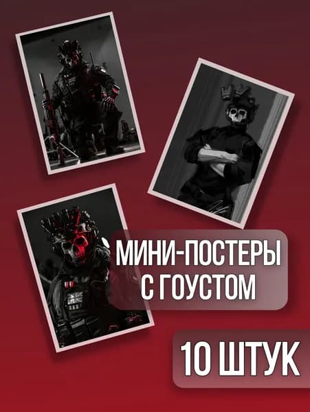 Мини-постеры с гоустом из call of duty, Ghost из call of duty, COD