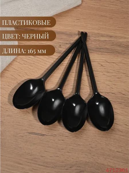 Ложки столовые одноразовые пластиковые 165 мм, (12 шт) черные