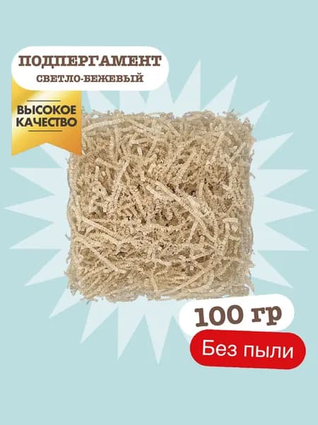 Бумажный наполнитель для подарков - подпергамент светло-бежевый 100 гр, гофрированный