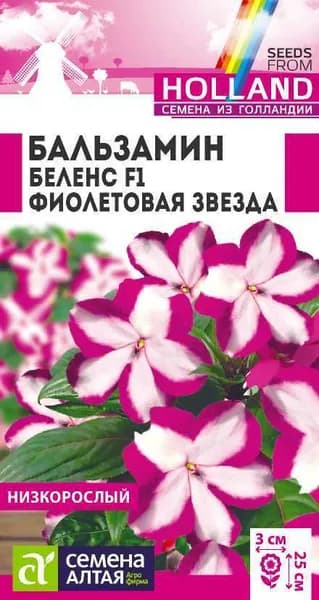 Семена Бальзамин Беленс Фиолетовая звезда (5 шт) - Семена Алтая