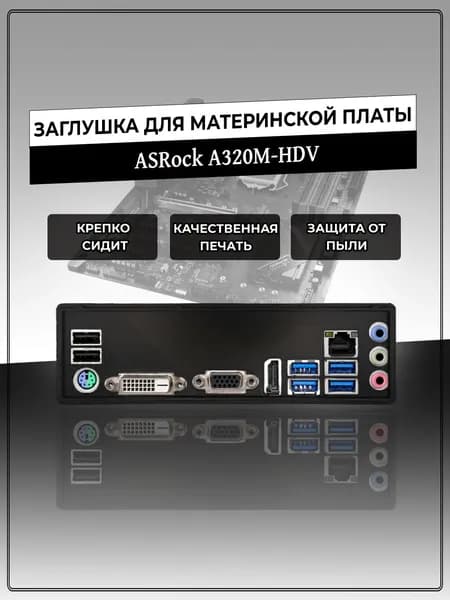Заглушка для материнской платы ASRock A320M-HDV