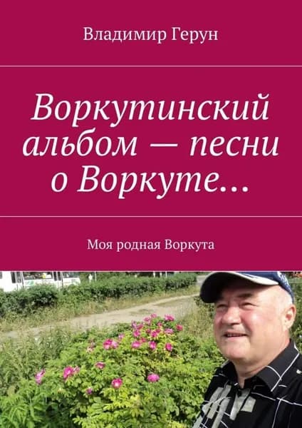 Воркутинский альбом песни о Воркуте... Моя родная Воркута | Герун Владимир | Электронная книга