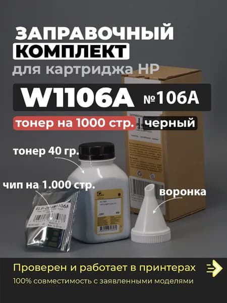 Заправочный комплект W1106A (№106A) (чип, тонер, воронка), совместимый, для лазерного принтера HP Laser 107 107A 107R 107W 107WR 135 135A 135R 135W 135WR 137 137FNW MFP