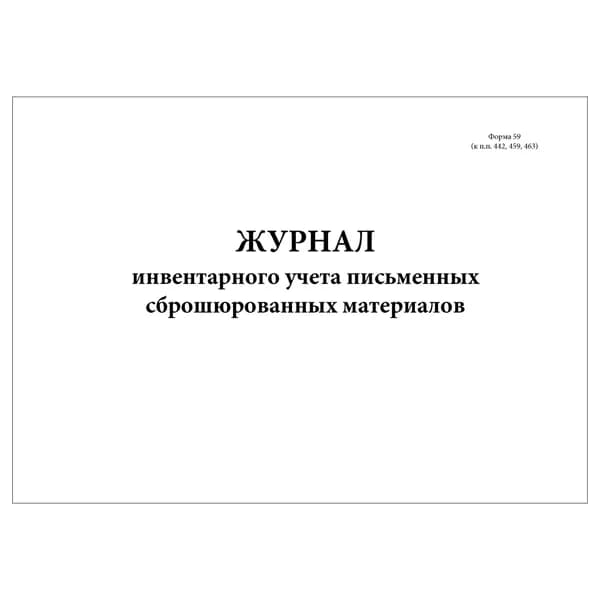 Комплект (1 шт.), Журнал инвентарного учета письменных сброшюрованных материалов (13 граф) Форма 59 (20 лист, полистовая нумерация)