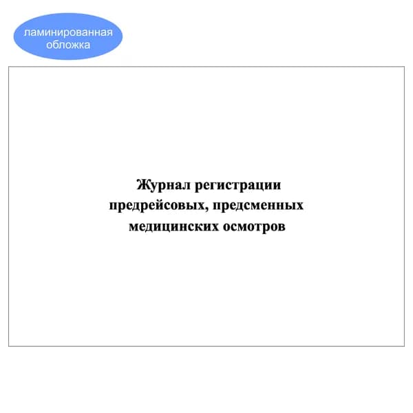 Комплект (1 шт.), Журнал регистрации предрейсовых, предсменных медицинских осмотров (16 граф) (20 лист, полистовая нумерация, ламинация обложки)